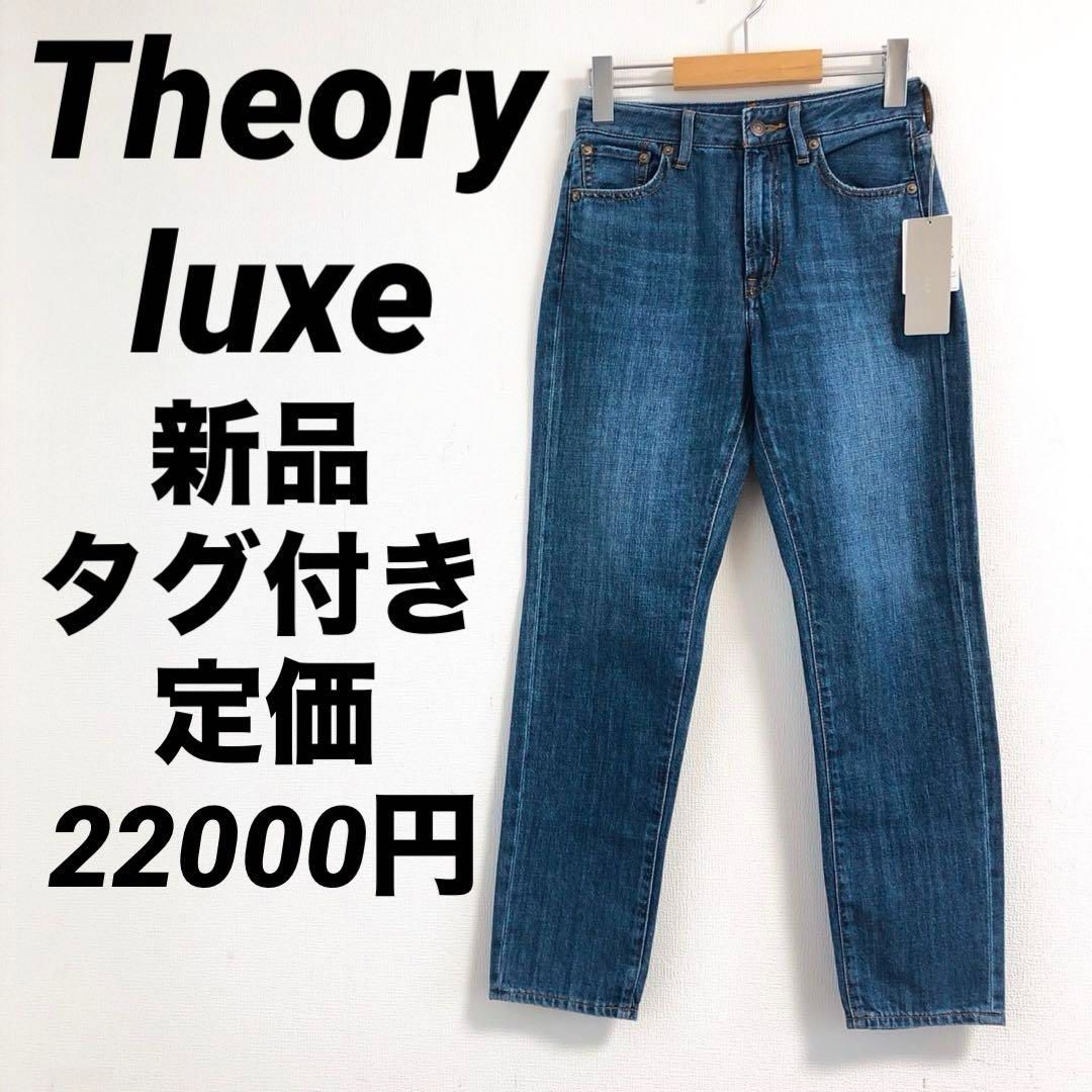 新品 Theory luxe セオリーリュクス デニムパンツ ブルー M タグ付 