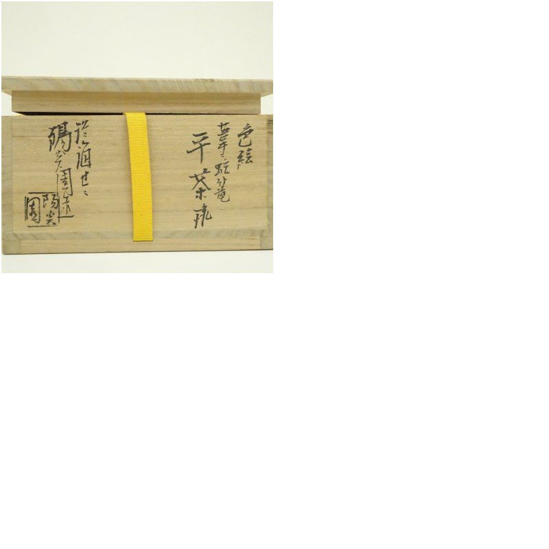 膳所焼 岩崎新定造 色絵芦に蛇篭文平茶碗（堀内家十二代宗完兼中斎書付