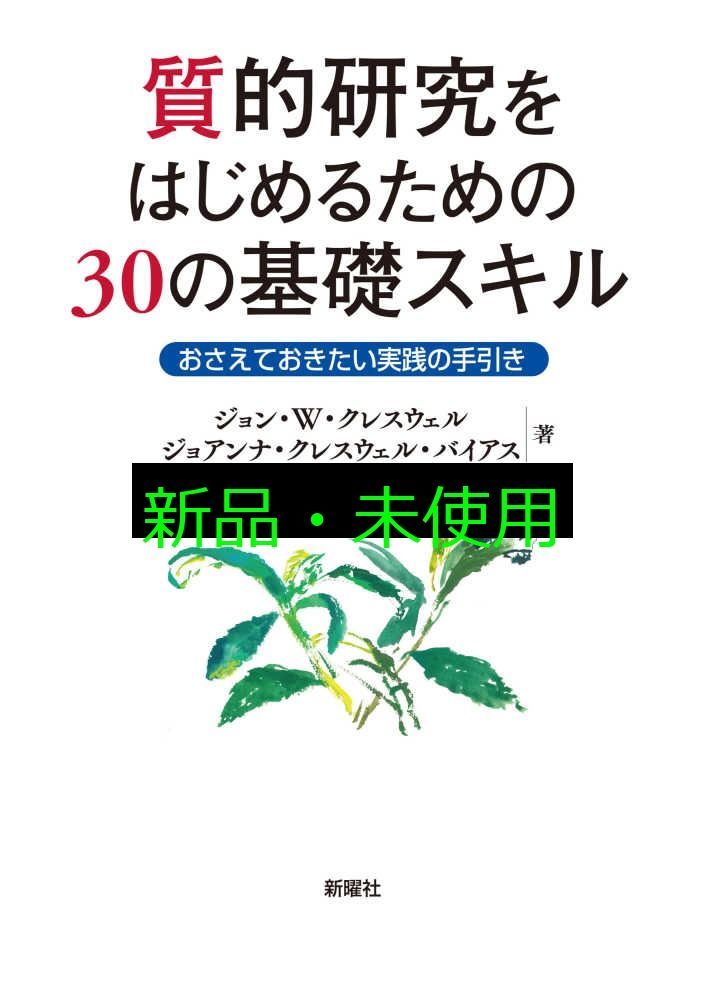 質的研究をはじめるための30の基礎スキルーおさえておきたい実践の手引き 単行本 ソフトカバー ジョン W クレスウェル ジョアンナ クレスウェル バイアス 廣瀬眞理子