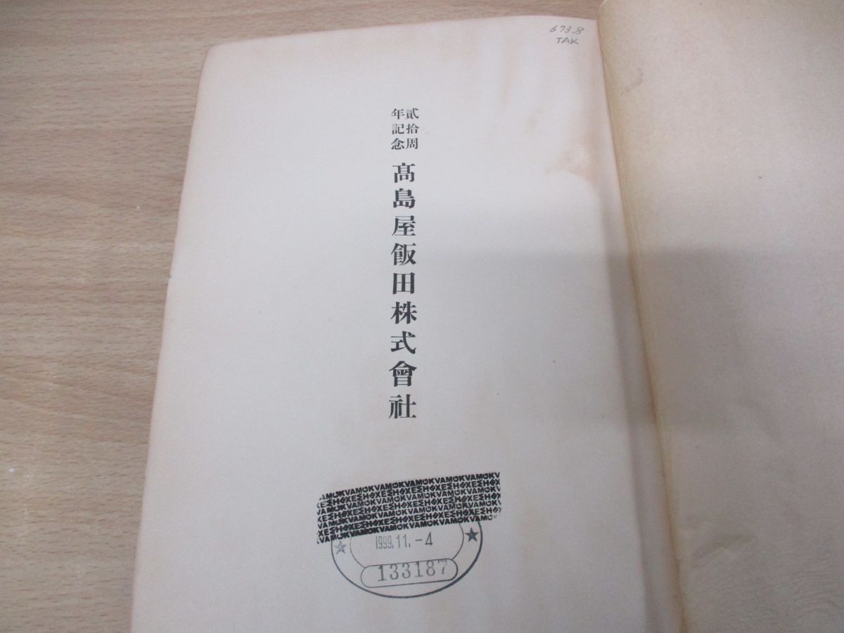 ▲01)【同梱不可・除籍本・非売品】高島屋飯田株式会社/弐拾周年記念/昭和11年発行/20周年/社史/創業/A