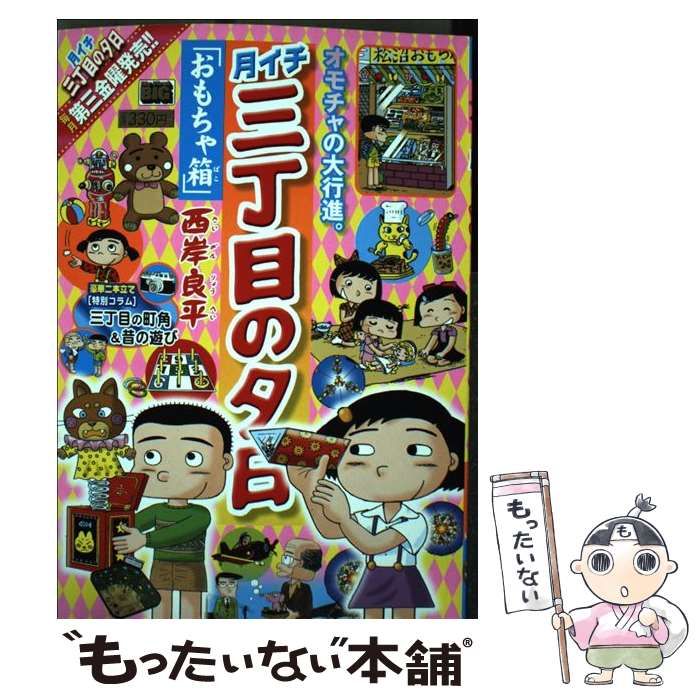 【中古】 月イチ三丁目の夕日 赤とんぼ/小学館/西岸良平 中古】 月イチ三丁目の夕日 おもちゃ箱 （My First Big） / 西岸