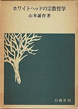 【中古-非常に良い】 ホワイトヘッドの宗教哲学 (1978年)