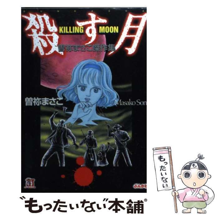 【中古】 殺す月 曽祢まさこ傑作集/ぶんか社/曽祢まさこ Amazon.co.jp: 殺す月: 曽祢まさこ傑作集 (ホラーMコミック文庫