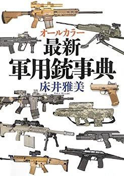 【中古】 オールカラー最新軍用銃事典