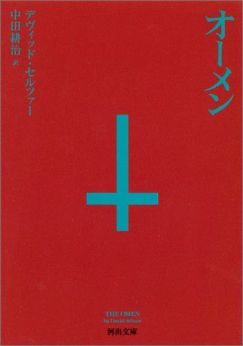 オーメン (河出文庫)