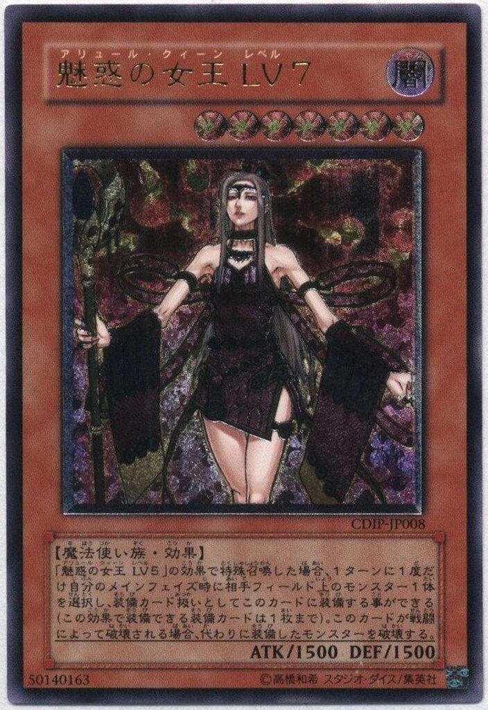 コナミ モンスター【闇】 CDIP-JP008 魅惑の女王 LV7 レリーフ - メルカリ