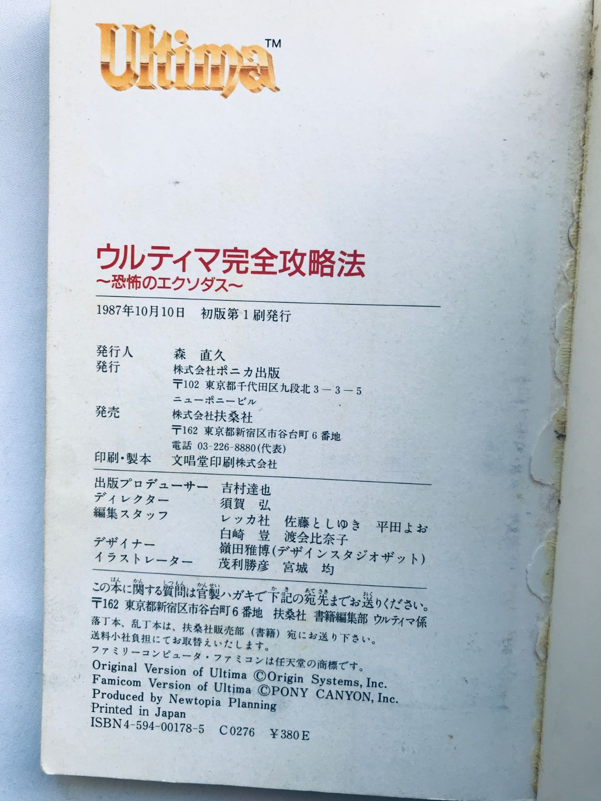 ウルティマ 恐怖のエクソダス 完全攻略法 ガイド FC 攻略本 初版 