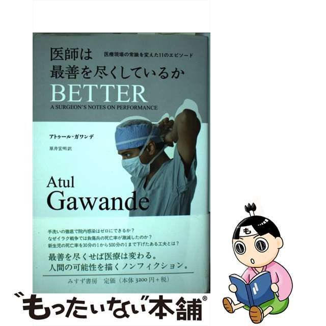 医師は最善を尽くしているか : 医療現場の常識を変えた11のエピソード