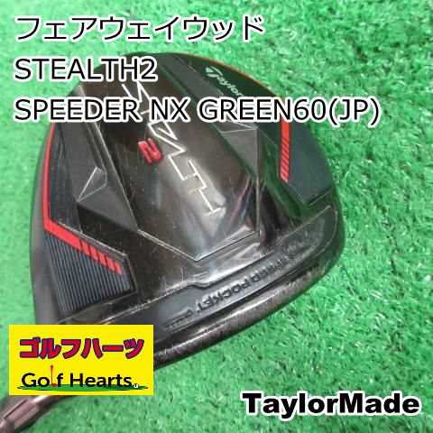 専用テーラーメイド ステルス2 5w NX Green60（S） テーラーメイド ステルス2 SPEEDER NX GREEN 5番 60 S