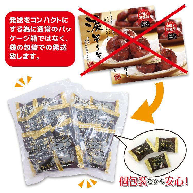 涙そ～そ～　黒ごま黒糖ドーナツ　10袋入り×２セット