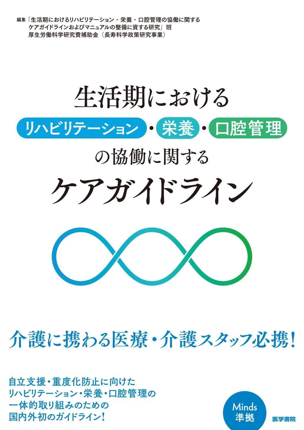 生活期におけるリハビリテーション 栄養 口腔管理の協働に関するケアガイドライン
