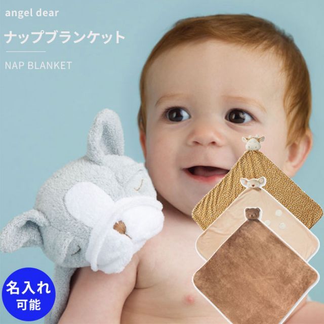 エンジェルディア ナップブランケット アフガン くま パンダ お昼寝毛布 動物のお友達 ナップブランケット ぬいぐるみ タオル にぎにぎ ギフトにおすすめ 新生児 赤ちゃん用 男の子 女の子 angeldear 出産祝い おしゃれ【ナップブランケット】