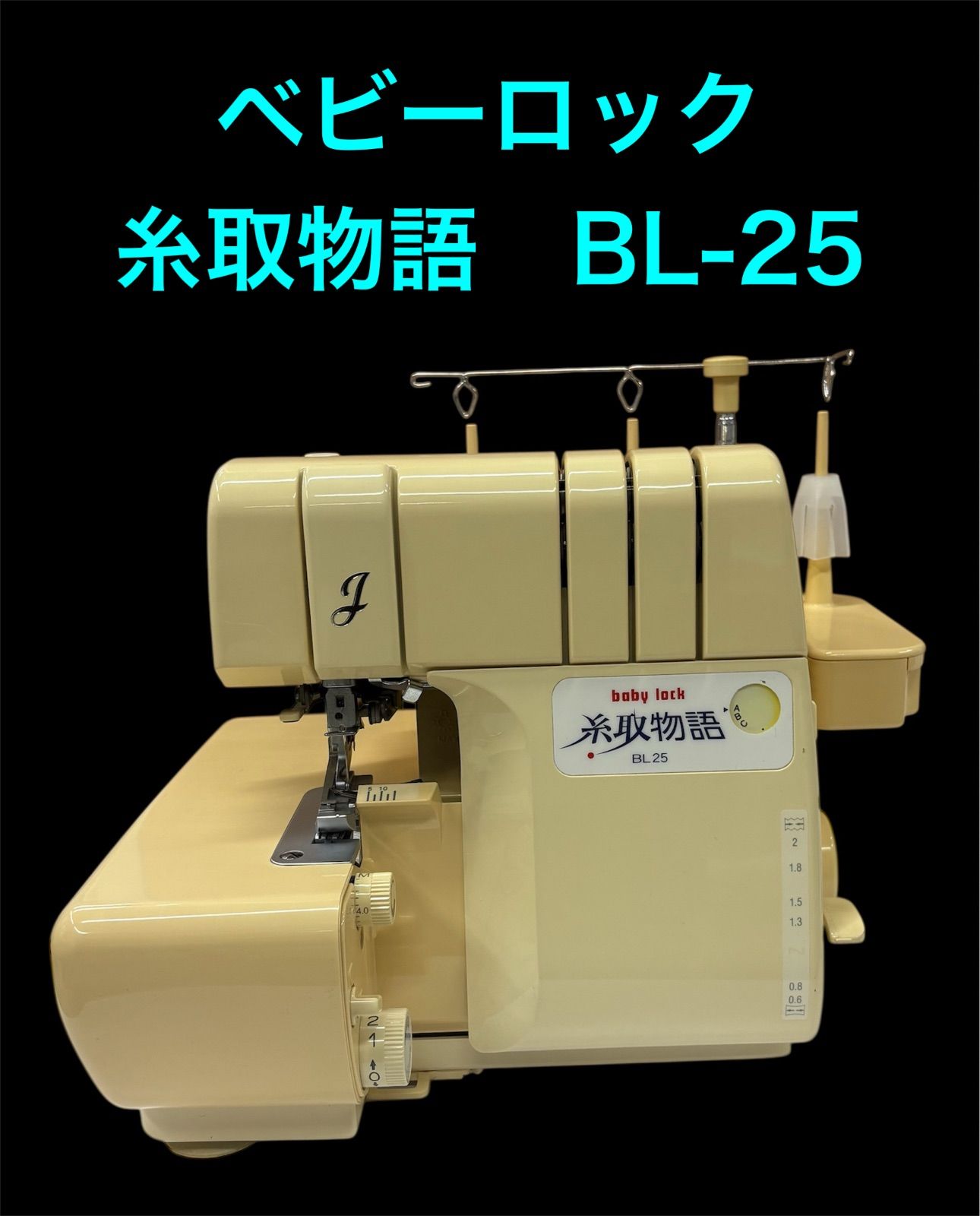 ベビーロック 糸取物語 BL-25