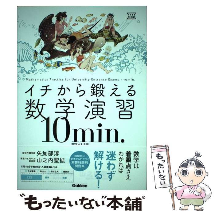 イチから鍛える数学演習20min. : 数学1・A・2・B・3 - ノン