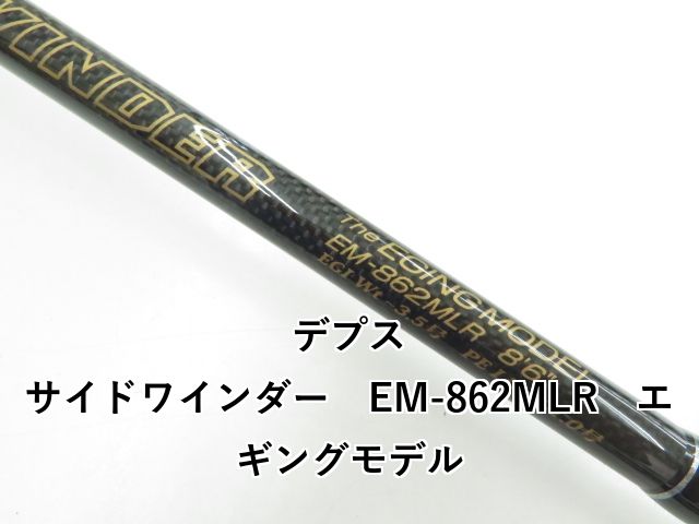 サイドワインダーEM-862MLRエギングモデル サイドワインダーEM-862MLRエギングモデル | deps OFFICIAL HP