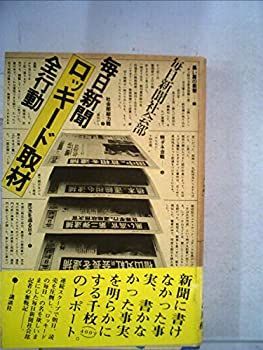 中古】 毎日新聞ロッキード取材全行動 (1977年)