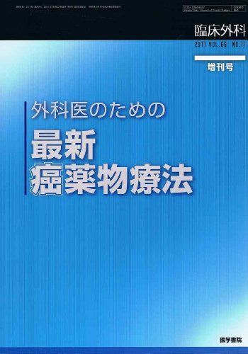 臨床外科 2011年増刊号 外科医のための最新癌薬物療法 医学書院 臨床外科 2011年増刊号 外科医のための最新癌薬物療法 医学書院 - メルカリ