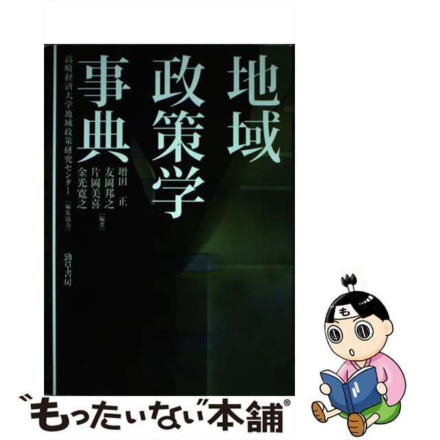 【中古】 地域政策学事典 / 増田正 友岡邦之 片岡美喜 金光寛之 / 勁草書房