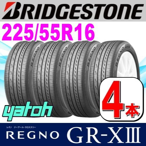 225|55R16 サマータイヤ 4本セット BRIDGESTONE REGNO GR-XIII GR-X3 225|55R16 95V ブリヂストン レグノ 夏タイヤ ノーマルタイヤ 矢東タイヤ
