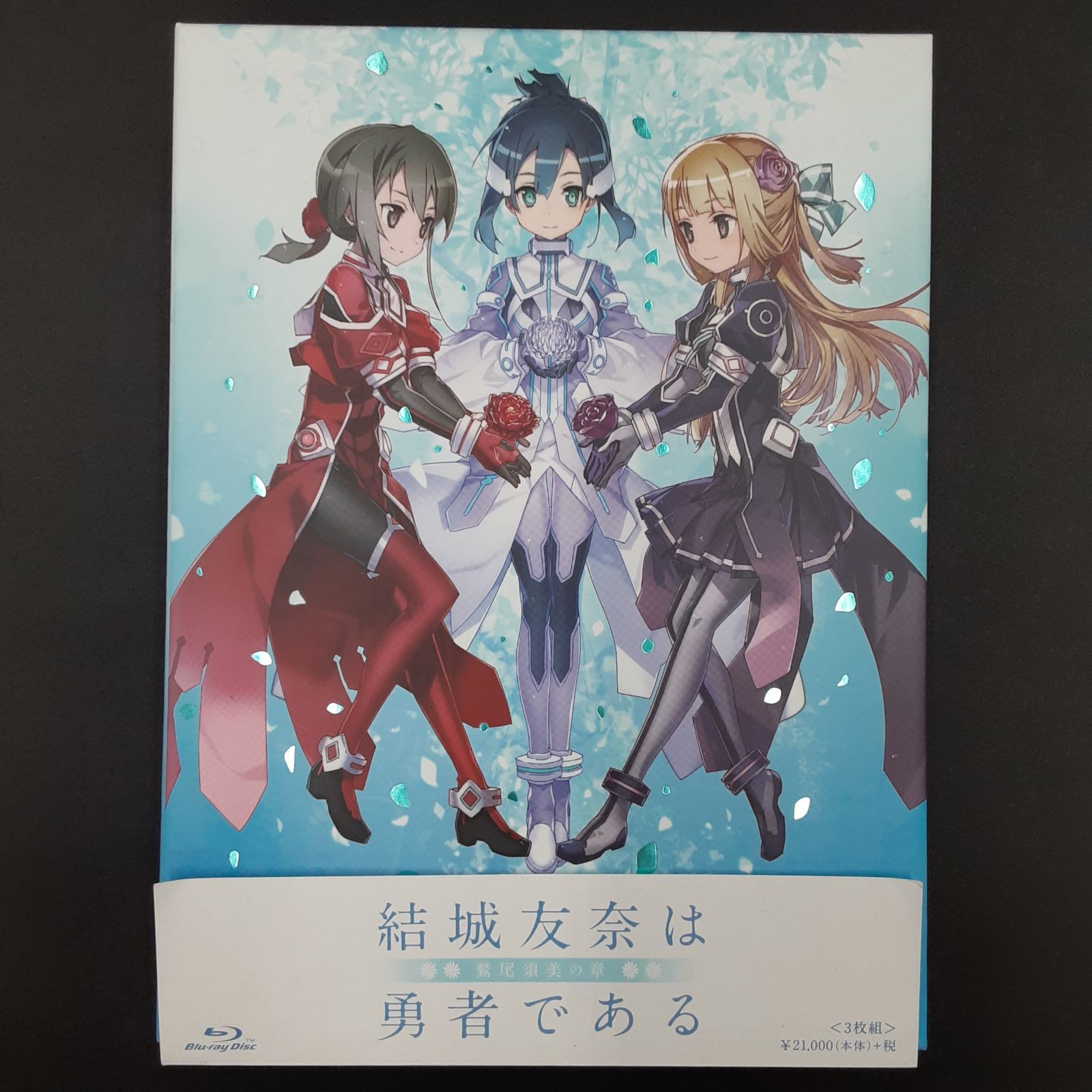 結城友奈は勇者である』鷲尾須美の章 アニメBlu-ray ディスク (05-2024-0826-NA-002)－－Mercari