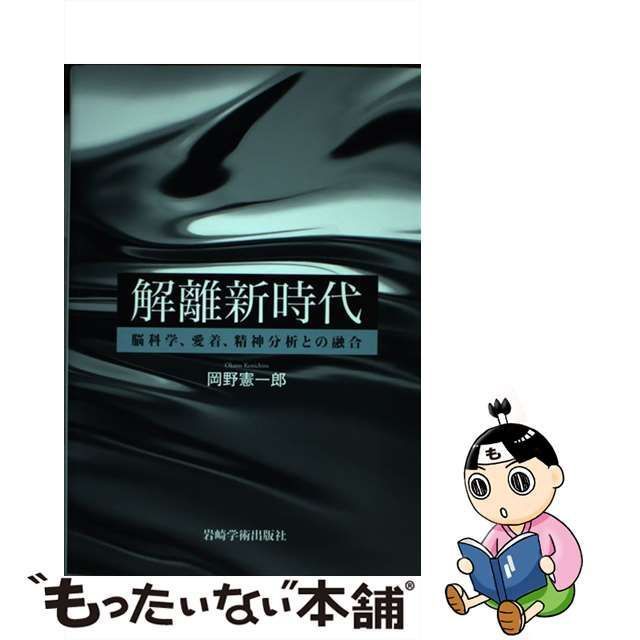 【中古】 解離新時代 脳科学、愛着、精神分析との融合 / 岡野憲一郎 / 岩崎学術出版社