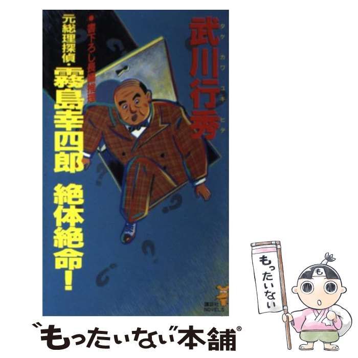 講談社サイズ元総理探偵・霧島幸四郎の推理 長編推理/講談社/タケカワ ...