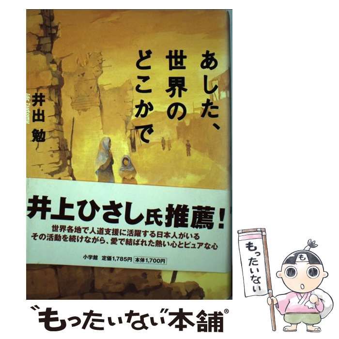 【中古】 あした、世界のどこかで/小学館/井出勉 中古】 あした、世界のどこかで / 井出 勉 / 小学館 - メルカリ