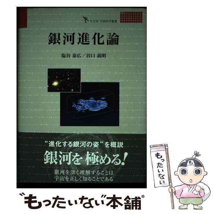 【中古】 銀河進化論/プレアデス出版/塩谷泰広 中古】 銀河進化論 (天文学・宇宙科学叢書) / 塩谷泰広 谷口義明