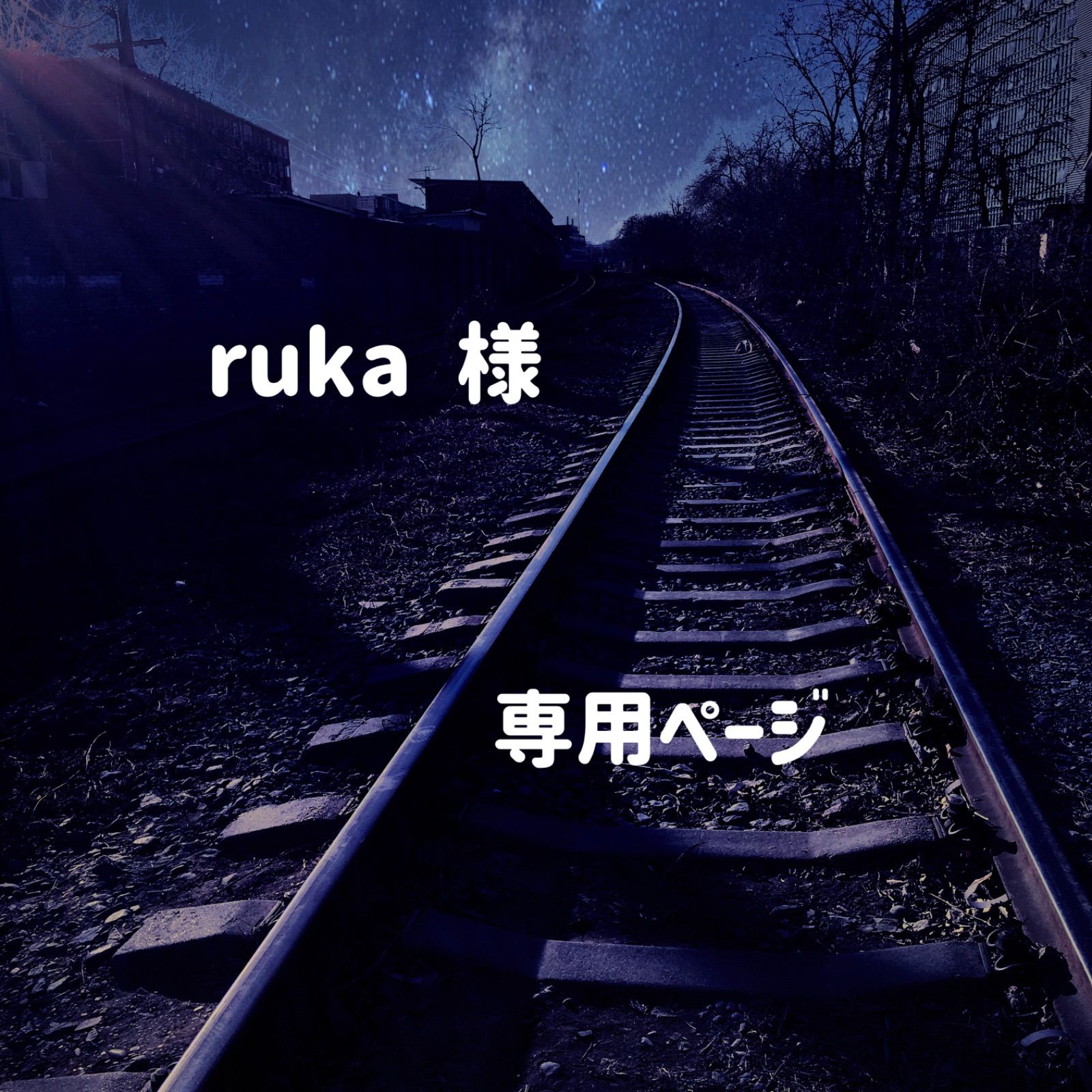 rukua様専用ページ Geee様リクエスト品 Guri様☆専用ページ 菫様 