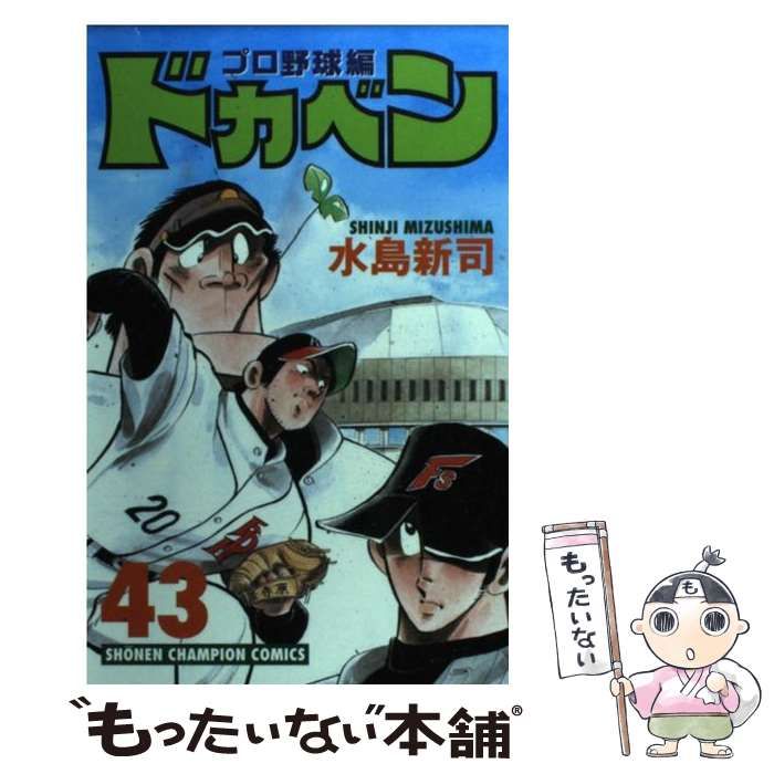 中古】 ドカベン プロ野球編 43 （少年チャンピオン コミックス