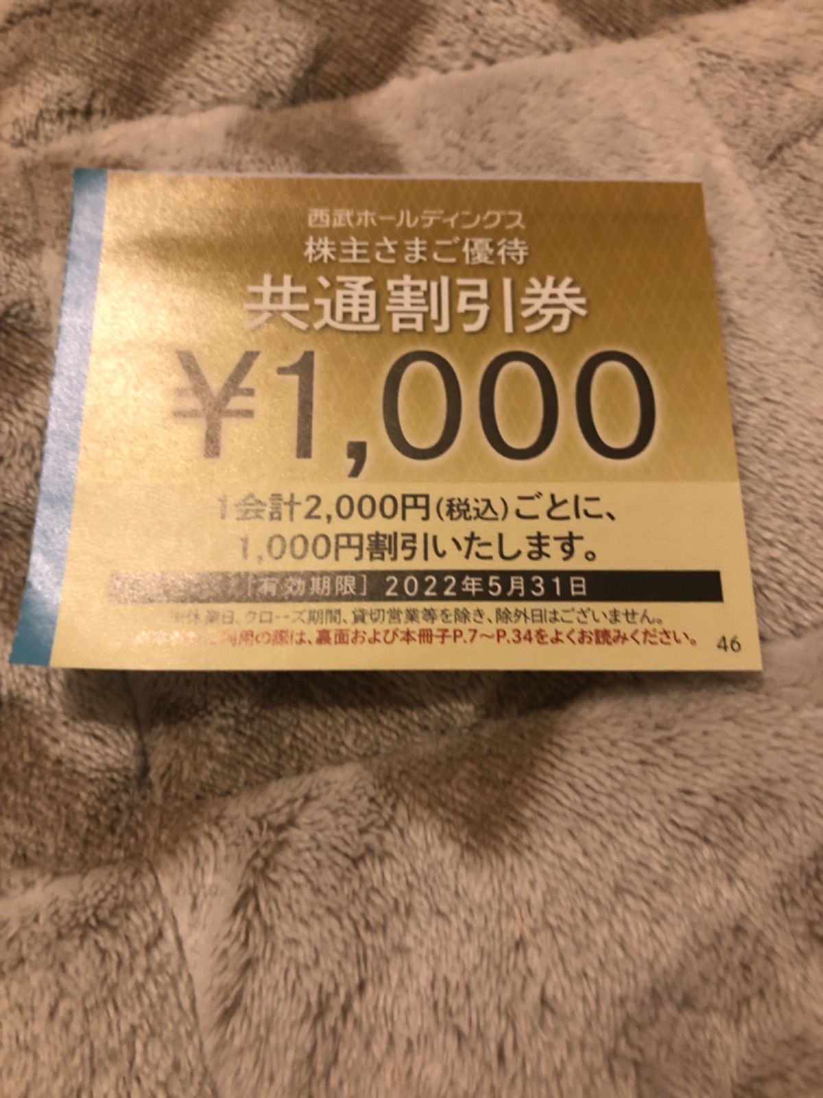 西武 株主優待券 共通割引券 1枚 - メルカリ