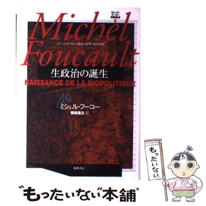 ミシェル・フーコー講義集成 8 生政治の誕生 ミシェル・フーコー講義集成〈8〉生政治の誕生 (コレージュ・ド