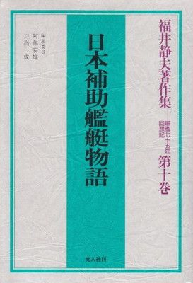 福井静夫著作集: 軍艦七十五年回想記 (第10巻) - メルカリ