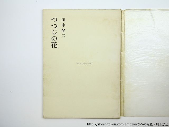 田中冬二　つつじの花　昭和45年　限定100部　非売品　署名入り つつじの花 限定100部非売本 署名入/田中冬二/鶏肋書屋(和田利夫