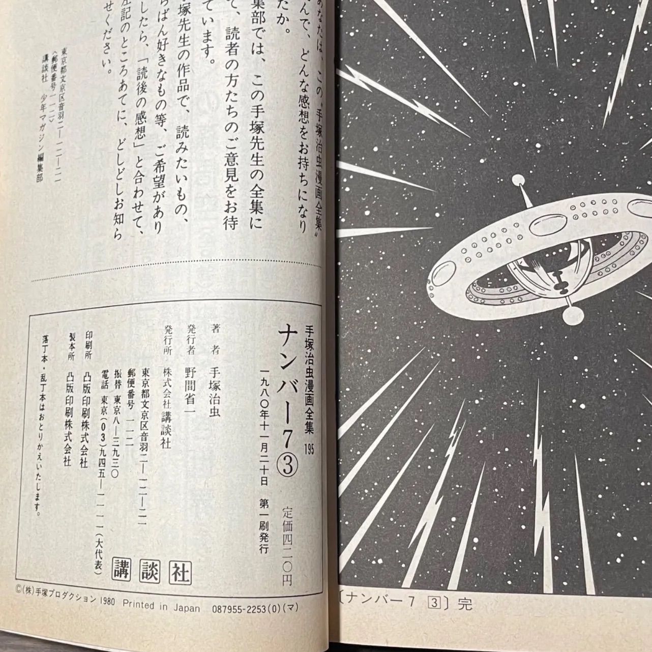 初版】ナンバー7 第1巻〜 3巻セット 手塚治虫漫画全集 昭和レトロ
