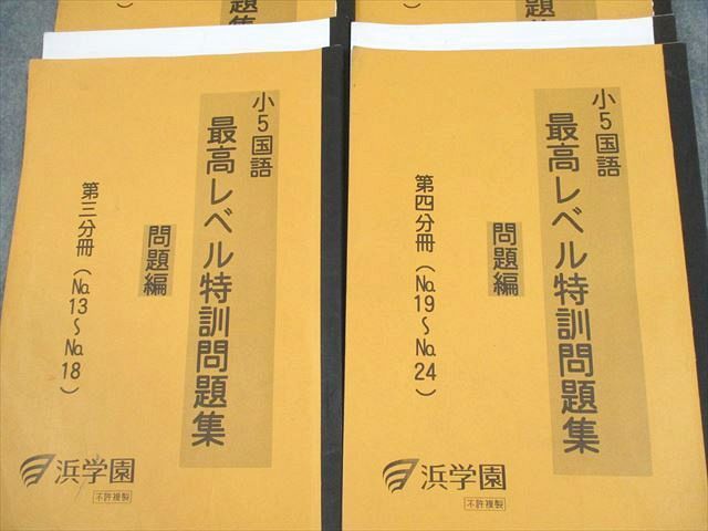 浜学園 小5 国語 最高レベル特訓問題集 第1〜4分冊 通年セット 2022 計4冊 034M2D 浜学園 小5 国語 最高レベル特訓問題集 第1〜4分冊 通年セット