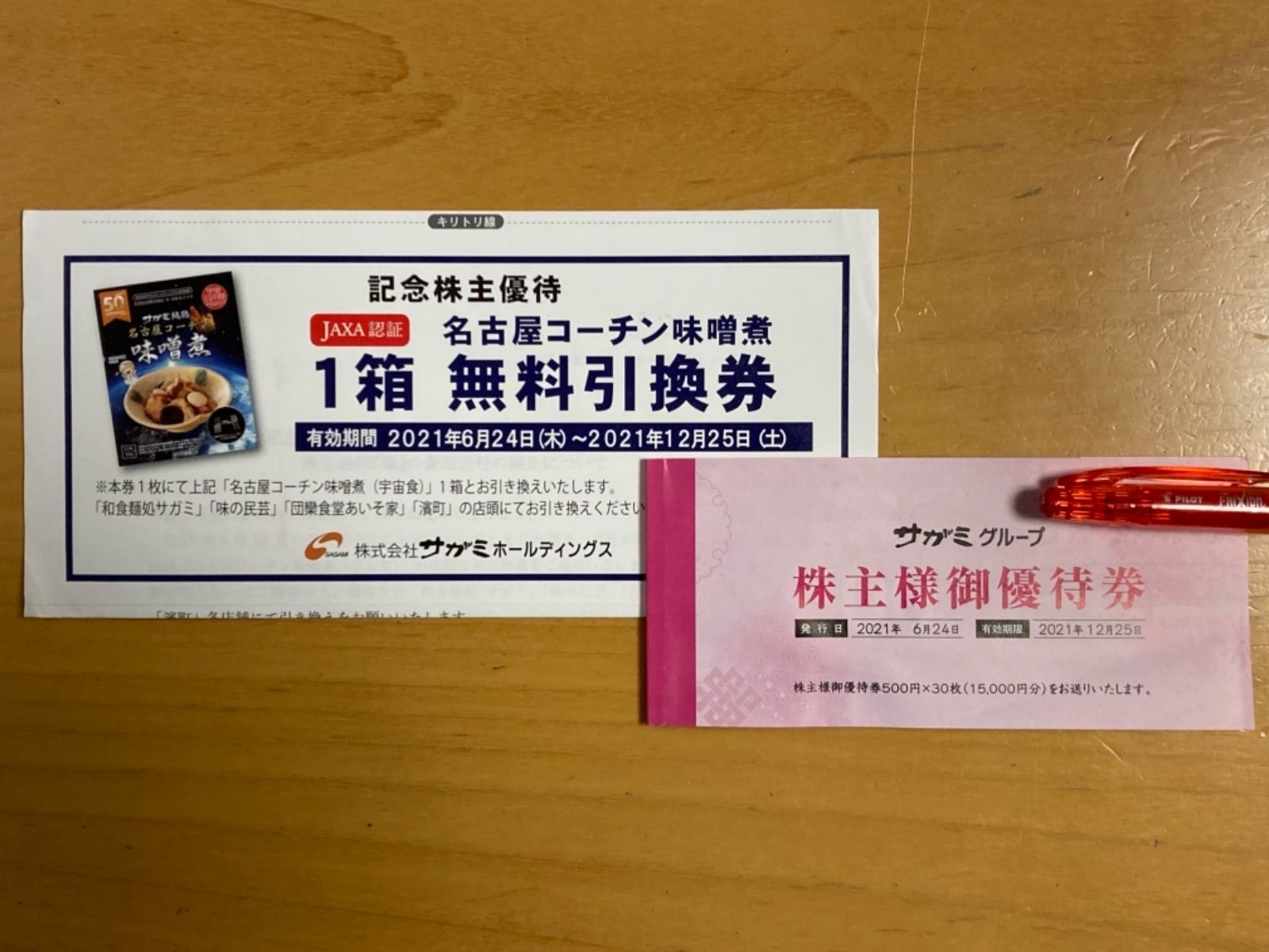 サガミグループ 株主優待 15000円分 + 名古屋コーチン味噌煮引換券チケット