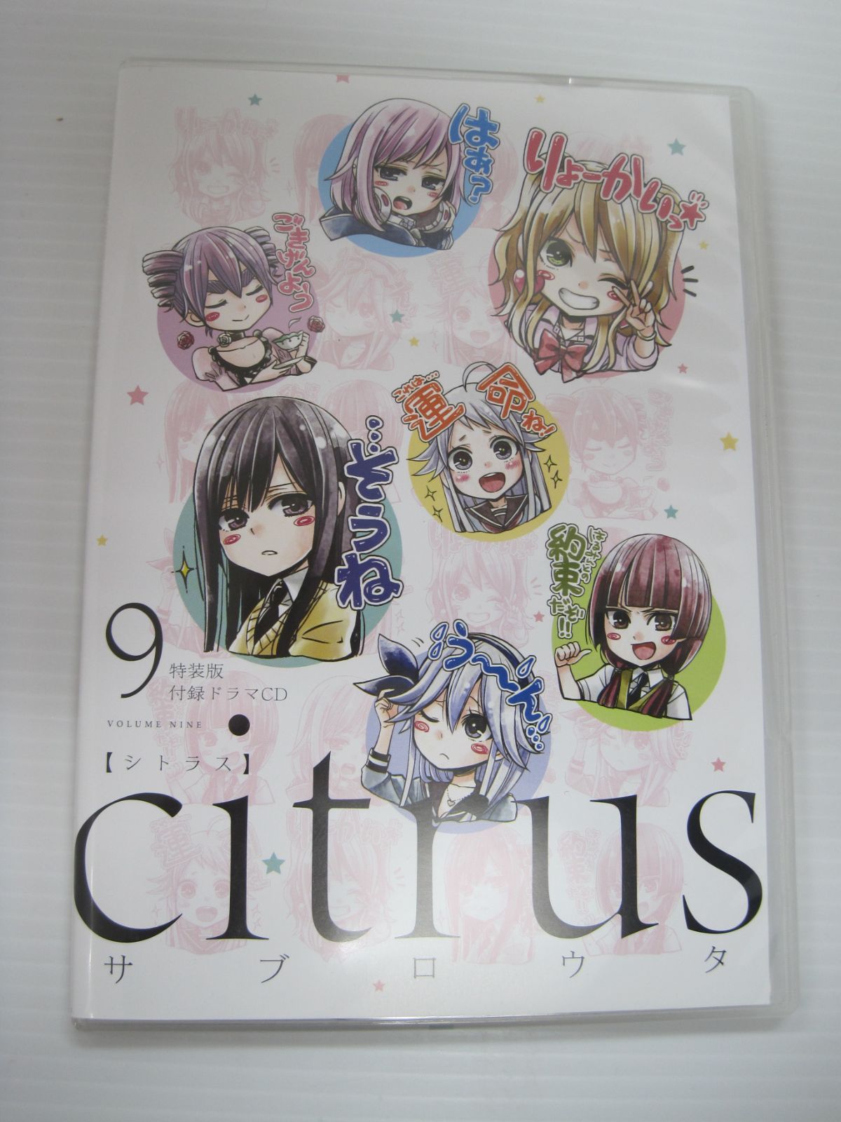 citrus [シトラス] 第9巻 特装版付録ドラマCD 単体 サブロウタ 非売品