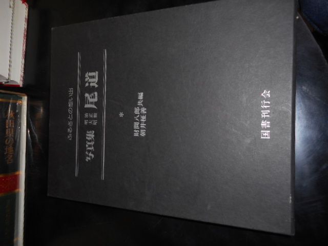 写真集　明治・大正・昭和　尾道　ふるさとの想い出17＊国書刊行会　　#画文堂 写真集明治・大正・昭和尾道ふるさとの想い出17＊国書刊行会#画文堂