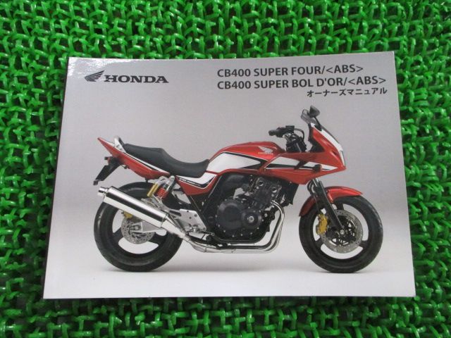 CB400SF SB 取扱説明書 CB400SF/CB400SB/ABS ホンダ 正規 中古 バイク 整備書 NC42 MFM SuperFour Bold’or MS 車検 整備情報