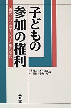 【中古】 子どもの参加の権利 「市民としての子ども」と権利条約