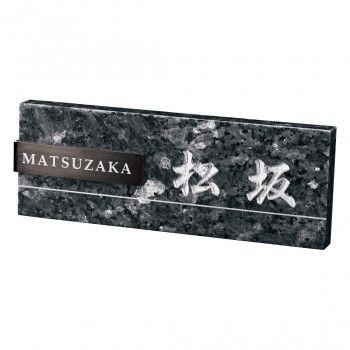 福彫 表札 スタイリッシュ ブルーパール＆ステンレスブラック FS11-351