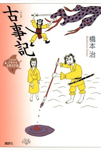 古事記 (21世紀版・少年少女古典文学館1)／橋本 治