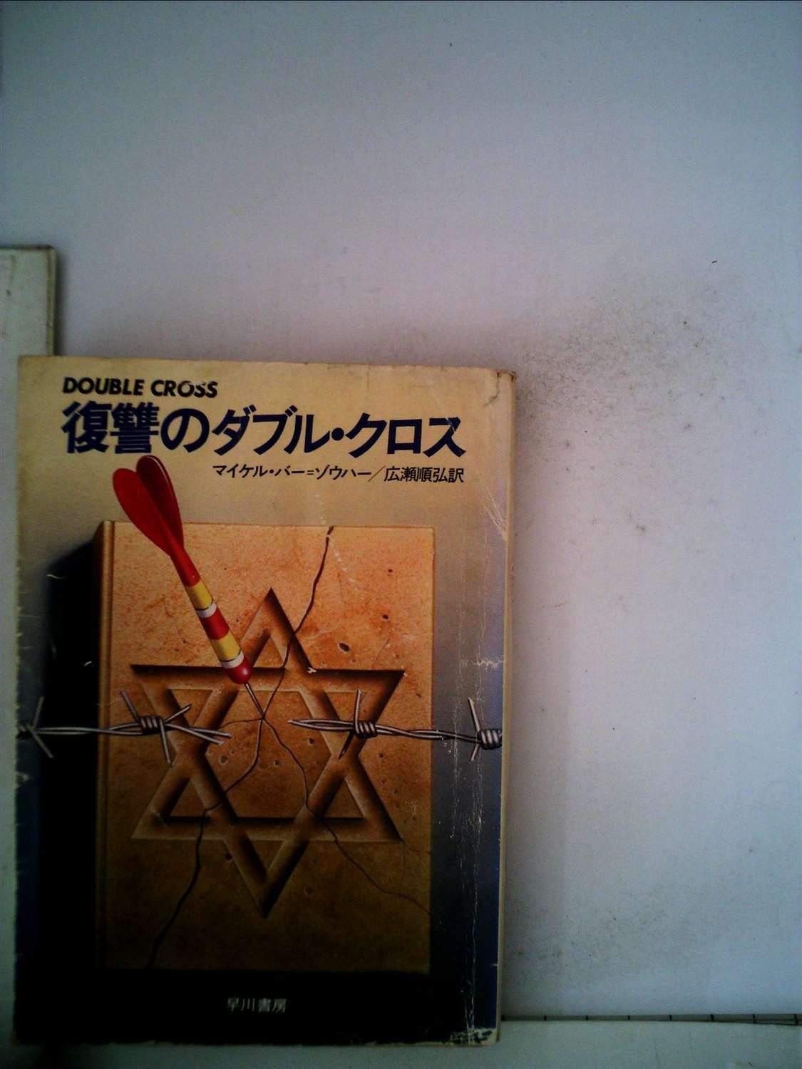 復讐のダブル クロス 1983年 ハヤカワ文庫―NV