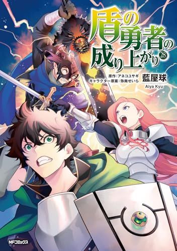 盾の勇者の成り上がり 28 (MFコミックス フラッパーシリーズ