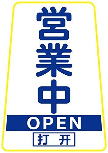 フロアスタンドDX 【3カ国語 表・営業中 裏・準備中看板】両面表示 高