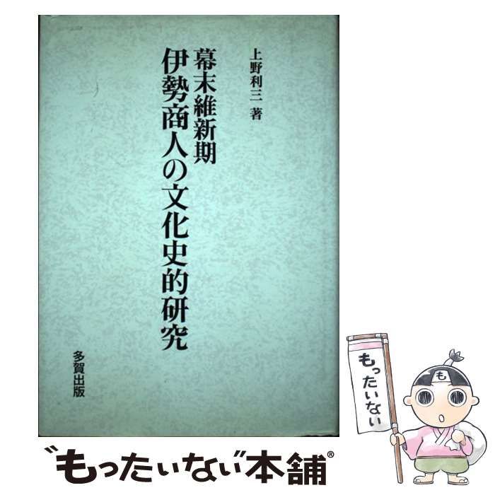 中古】 幕末維新期伊勢商人の文化史的研究 / 上野 利三 / 多賀出版