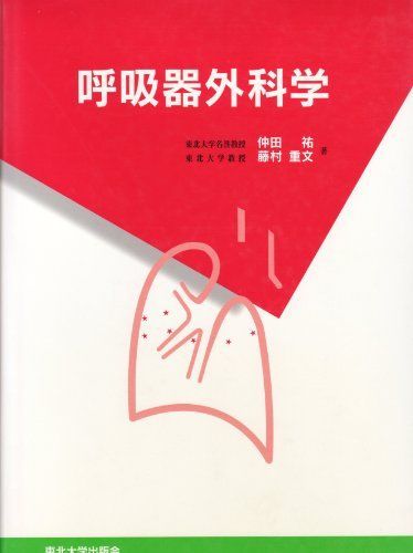 呼吸器外科学 仲田祐; 藤村重文 呼吸器外科学 仲田祐; 藤村重文