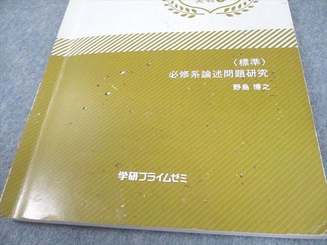 学研プイライムゼミ 東京大学 東大日本史 実戦1〜4 必修系論述問題研究 等 テキスト 2017 計4冊 野島博之 038M0D 学研プイライムゼミ 東京大学 東大日本史 実戦1～4 必修系論述