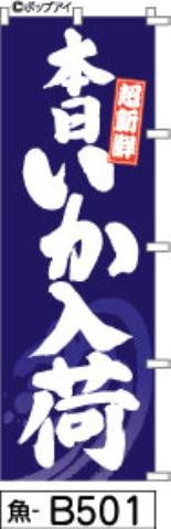 【お得な２枚セット-新品-送料無料】【キャンセル不可-12営業日で発送-ポスト投函】のぼり 旗 本日いか入荷 紺（筆のぼり商標登録番号6807113）